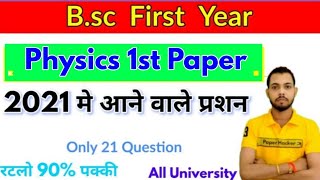 BSc 1st year Physics 1st paper 2021 में आने वाले प्रश्न // B.sc 1st year // paper hacker // By suraj