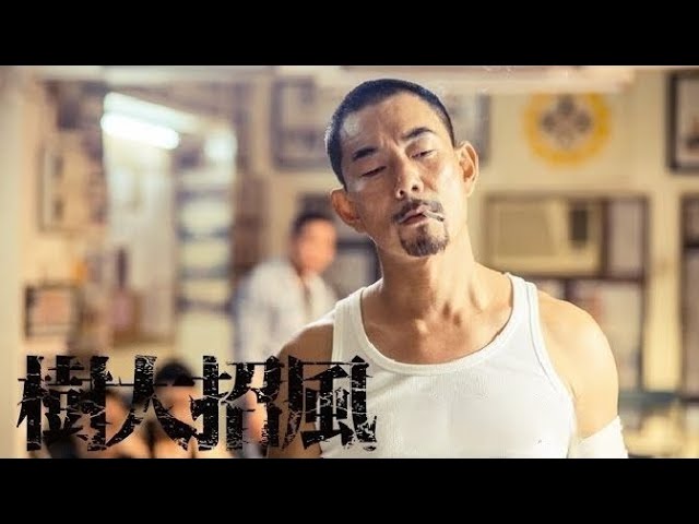 讓一切隨風 (粵語🆚繁中字幕)【閻奕格 Janice Yan】『樹大招風  Trivisa』電影主題曲 (2016) [Trailer] &〘Movieclips〙Music Video