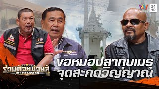 นายกเล็กบุกรายการหา "หมอปลา" ขอให้ไปทุบเมรุอาถรรพ์สะกดวิญญาณ | ร่วมด้วยช่วยสู้ | 17 ธ.ค.66