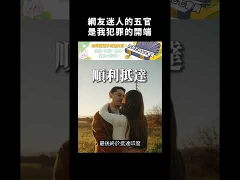 網友迷人的五官是我犯罪的開端｜志祺七七 #shorts