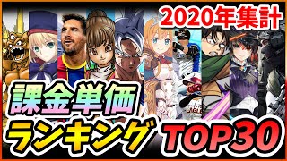 【スマホゲーム】アプリゲーム課金単価ランキングTOP30！【2020年集計】