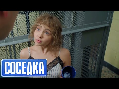 Соседка - 7 серия