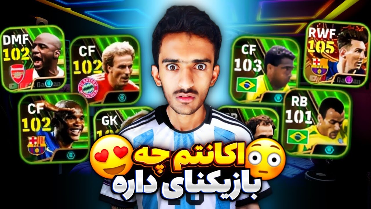 اینبار واقعا اکانت 100میلیونی خریدم !!😂😂 بهترین اکانت ای فوتبال موبایل 🤩