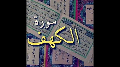 سورة الكهف في يوم الجمعة♥️♥️