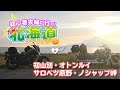 初心者夫婦が行く！#47　九州から北海道ツーリングその3　初山別・オトンルイ・サロベツ原野・ノシャップ岬 [ドラッグスター400][レブル250]
