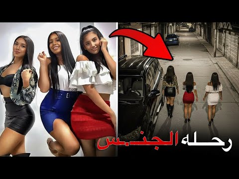 ثلاث فتيات يذهبن في رحلة حميمية مع ثلاث شباب ولكن قصة جريمة حقيقية