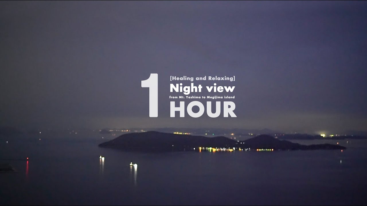 【癒しの自然音】屋島からみた瀬戸内の夜景1時間 -  [Healing & Relaxing] 1 hour night view from Mt.Yashima to Megijima island