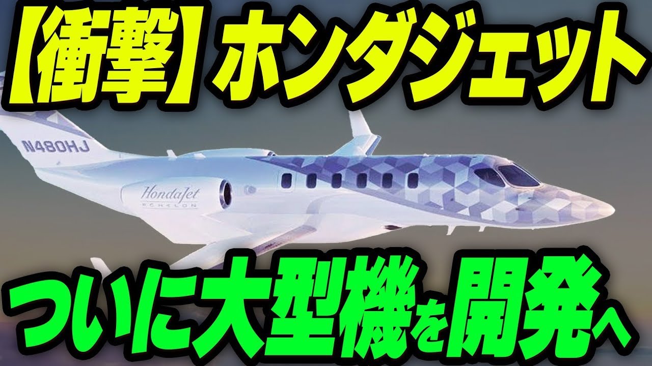 【衝撃】ホンダジェットついに大型機を開発へ - YouTube