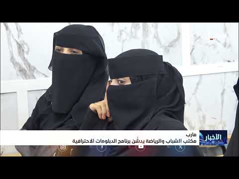مأرب: تدشين برنامج دبلومات احترافية لتمكين الشباب