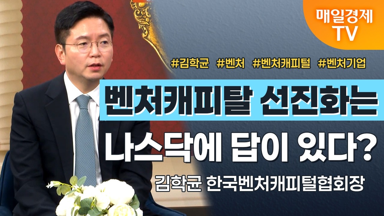 [경세제민 촉] 김학균 한국벤처캐피털협회장