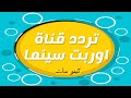 تردد قناة اوربت سينما تردد قنوات اوربت أحدث ترددات النايل سات الجديدة كيمو سات