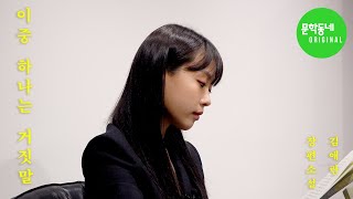 배우 #고민시 목소리로 직접 듣는 #김애란 『이중 하나는 거짓말』 EP.1