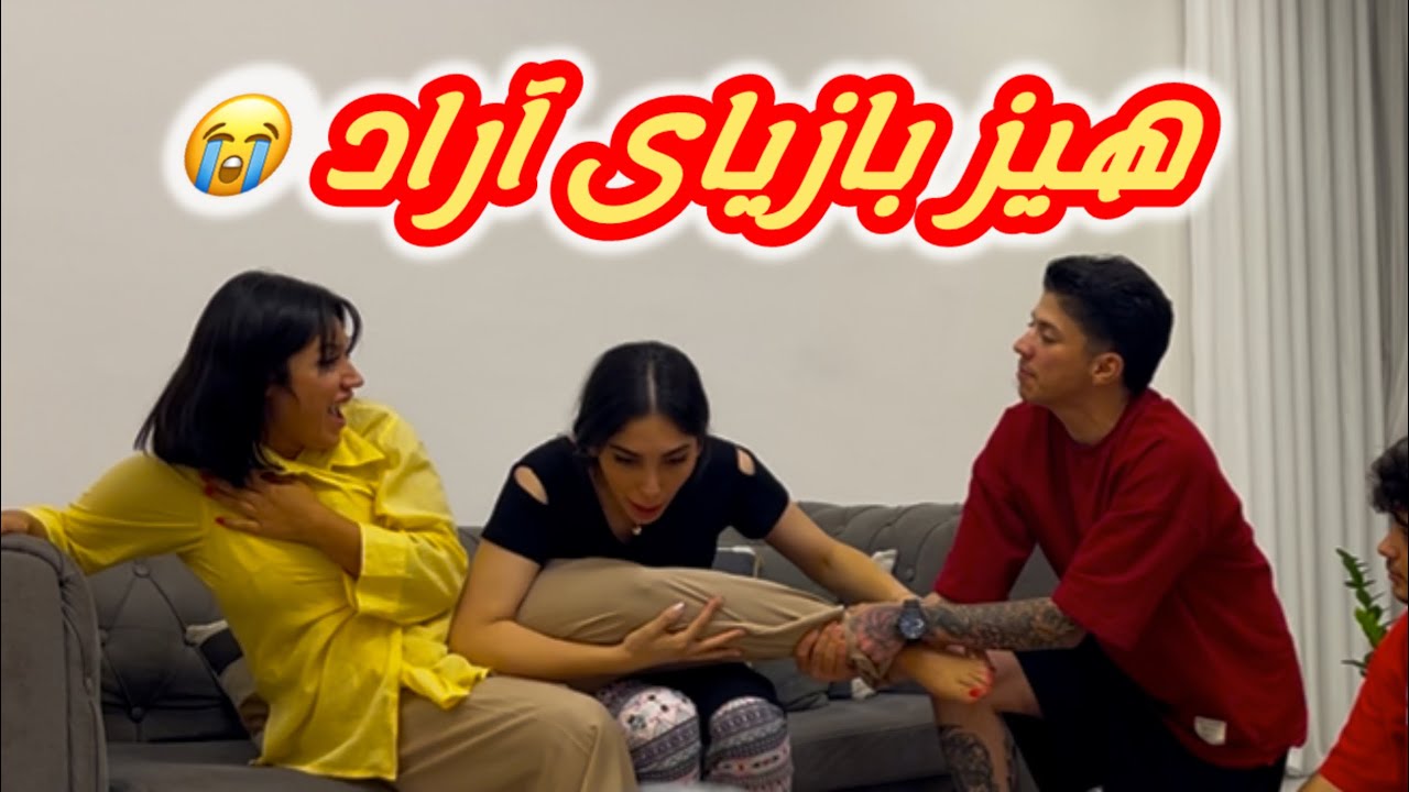 آراد واقعا هیزه 😂😩