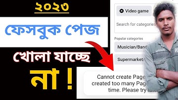 ফেসবুক পেজ খোলা যাচ্ছে না কেন 🔥 Facebook Page Khulte Problem | ফেসবুক পেজ খুলতে সমস্যা