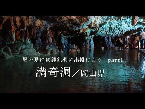 満奇洞／暑い夏には鍾乳洞に出掛けよう part1 岡山県北西部　新見市にある鍾乳洞 limestone cave, Bitchu Kanachi Hole, Okayama Prefecture