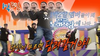 [밥친구 1박2일 시즌1] 36화. 관객 초토화! 호동이 전국 노래자랑에서 송해선생님을 당황하게 한 사연은? | KBS 080406 방송