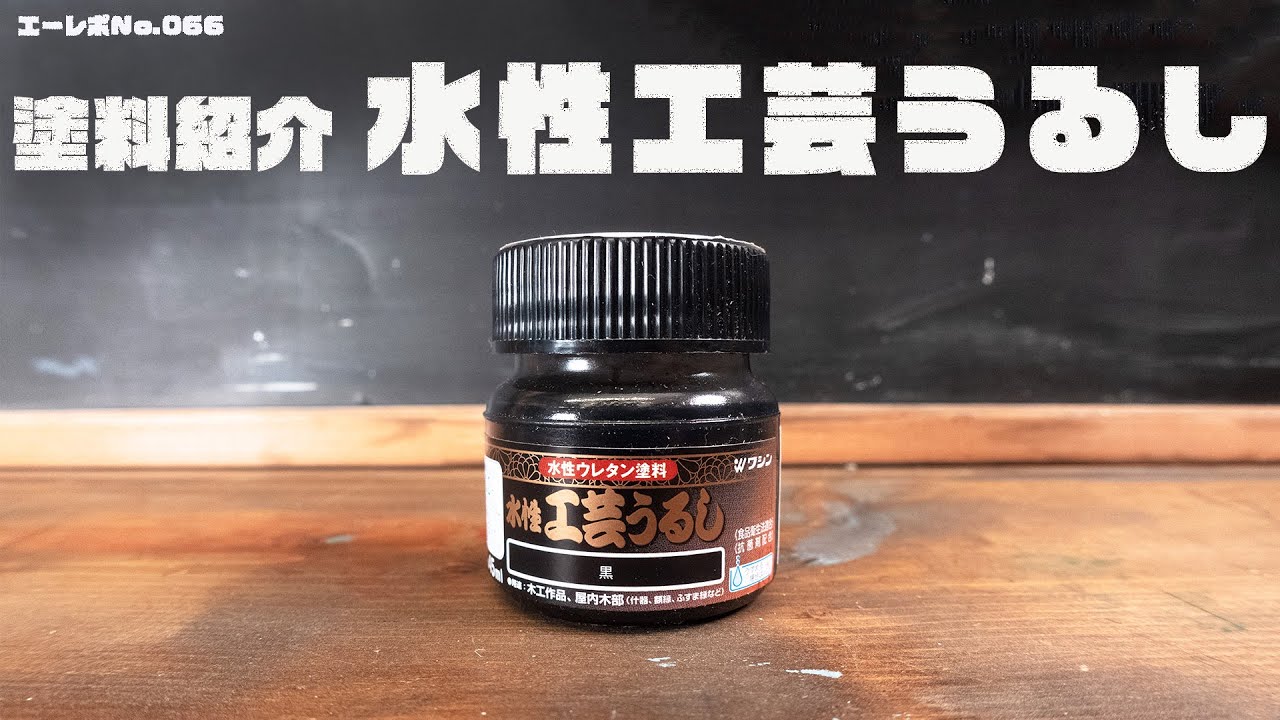 塗料紹介（スライド形式）うるし風塗装 水性工芸うるし - YouTube