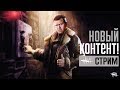 DEAD BY DAYLIGHT ➤ НОВЫЙ КОНТЕНТ!