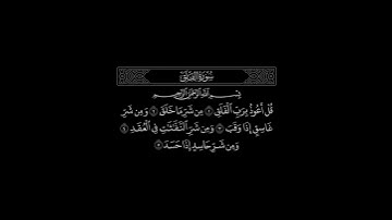 سورة الفَلَقْ | القارئ مشاري العفاسي