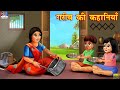     hindi kahani  moral stories  bedtime stories  hindi kahaniya  fairy tales