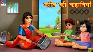 गरीब की कहानियाँ | Hindi Kahani | Moral Stories | Bedtime Stories | Hindi Kahaniya | Fairy tales