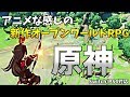 当選者が1000しかいない新作RPGのベータテストをやってく！！1日目【Genshin Impact】【原神】