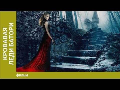 Кровавая леди Батори. Фильм Ужасов. Лучшие фильмы