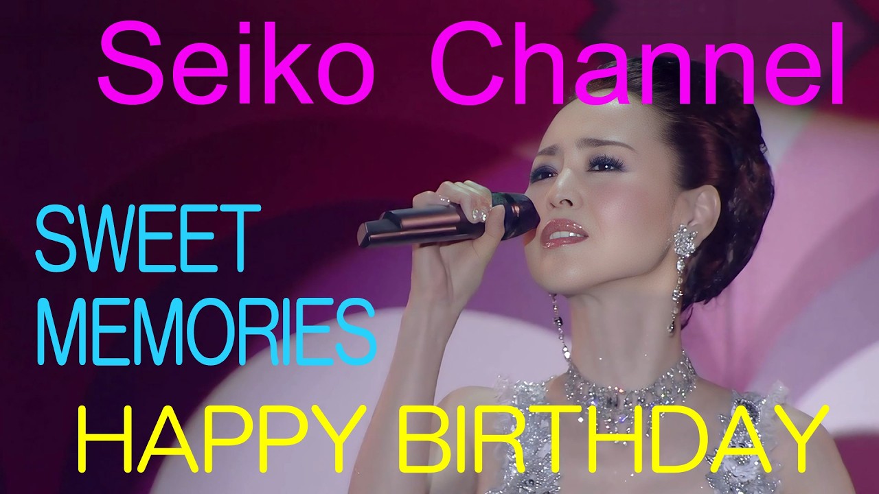 ネイティブHD】 松田聖子 － お誕生日おめでとう！ SWEET MEMORIES