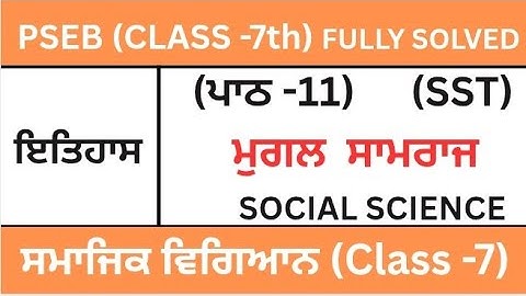 CLASS 7TH|SOCIAL SCIENCE|PSEB|ਪਾਠ-11| CHAPTER-11(ਮੁਗਲ ਸਾਮਰਾਜ)SST|ਇਤਿਹਾਸ(History Chapter -11