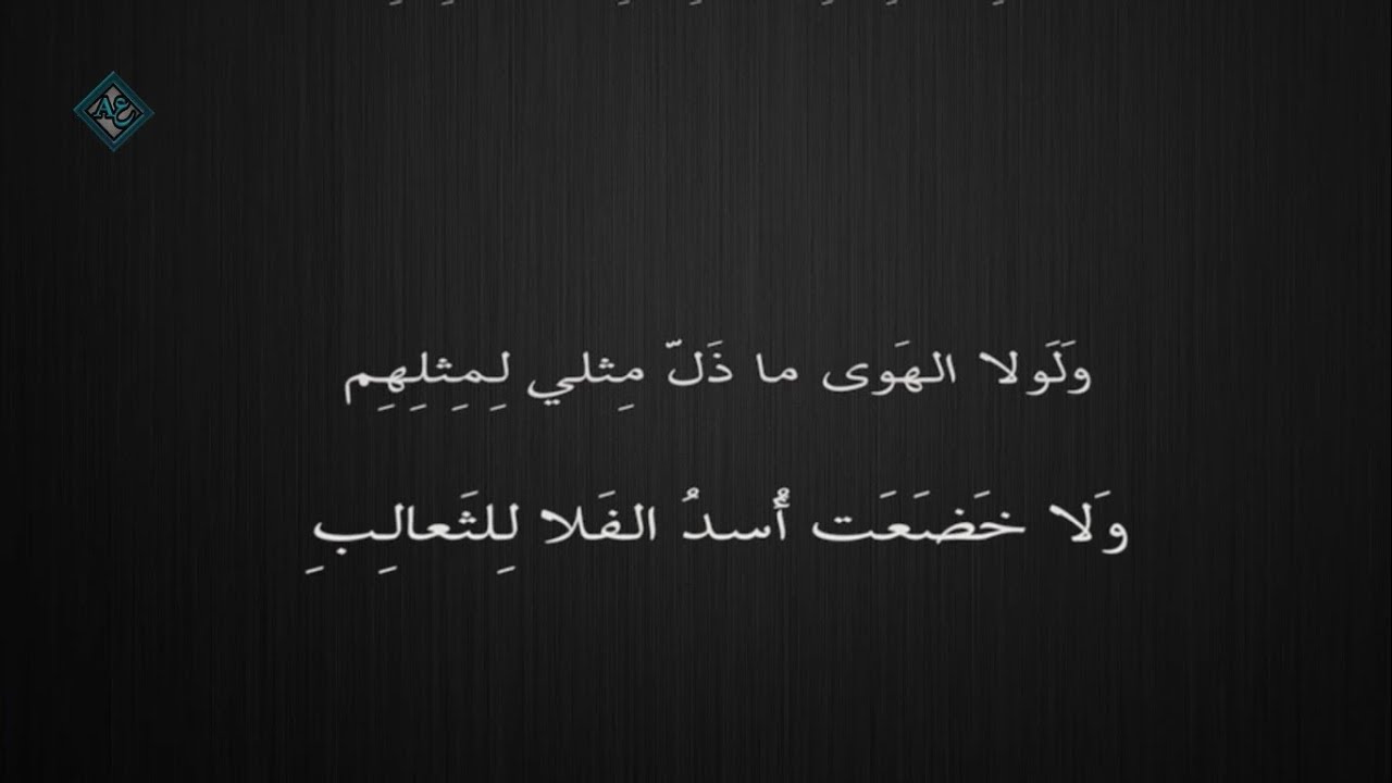 أعاتب دهرا لا يلين لعاتب عنترة بن شداد Youtube