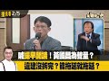 喊提早開議！黃國昌為聲量？  違建沒拆完？能拖延就拖延？【全國第一勇 搶先看】2024.02.05