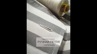 Ручная сорочечная петля 