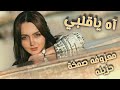 صمخه مصري اه يا قلبي تمهل لا تبوح ريمكس طرب مصري هجوله مطلوبه اكثر شئ ـ ترند تيك توك 2026