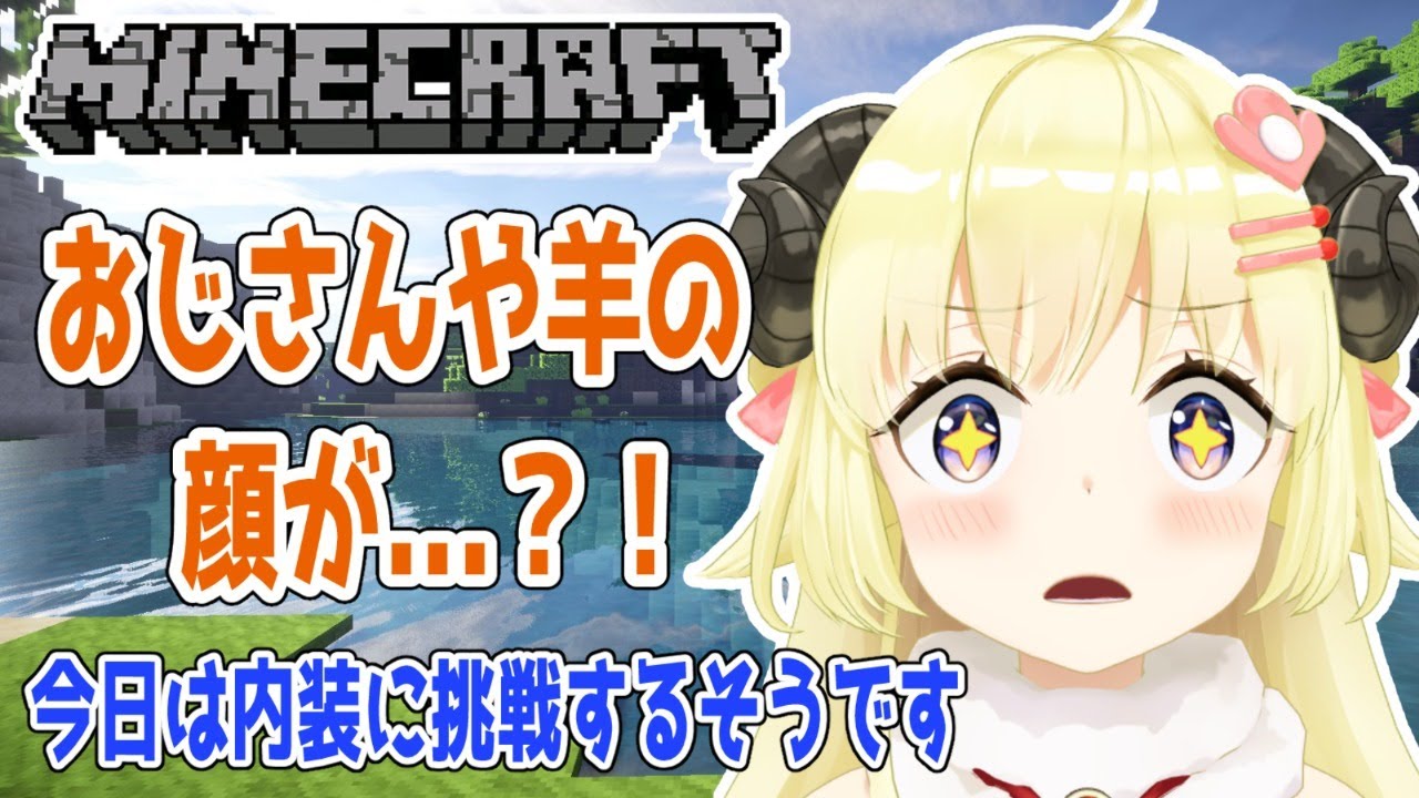 【マインクラフト】ついに内装に手を出すのか...？！【角巻わため/ホロライブ４期生】