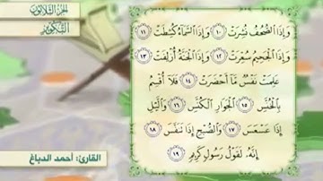 آية١٧سورةالتكوير مكرر القارئ أحمد الدباغ