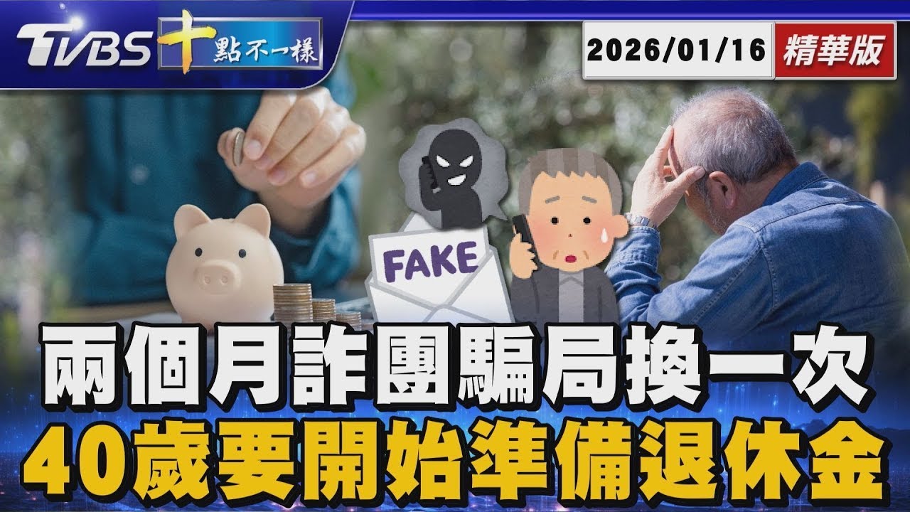 兩個月詐團騙局換一次  40歲要開始準備退休金 | 【