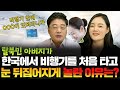 탈북민 아버지가 한국에 와서 뒤집어지게 놀란 것 TOP3