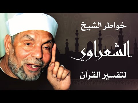 الشيخ الشعراوي _  تفسير سورة الكهف، (آية ٣٠-٣٣)