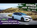 Honda Jade обзор 🤔 для кого создан с такими неудобствами 🔋Батарейка 25