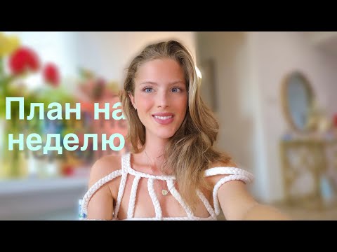 Видео: ПЛАНИРУЙ НЕДЕЛЮ ТАК для лучшей версии себя/ TIPS