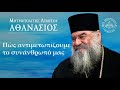 Πως αντιμετωπίζουμε το συνάνθρωπό μας / Μητροπολίτης Λεμεσού Αθανάσιος