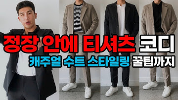 정장 안에 이너 티셔츠 코디와 가을 캐주얼 수트 스타일링 꿀팁