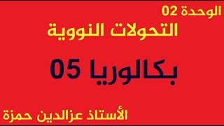 الوحدة05(بكالوريا05)2014شعبة رياضيات وتقني تعالج الإنشطاروالحصيلة الطاقوية بشكل بسيط مع عزالدين حمزة