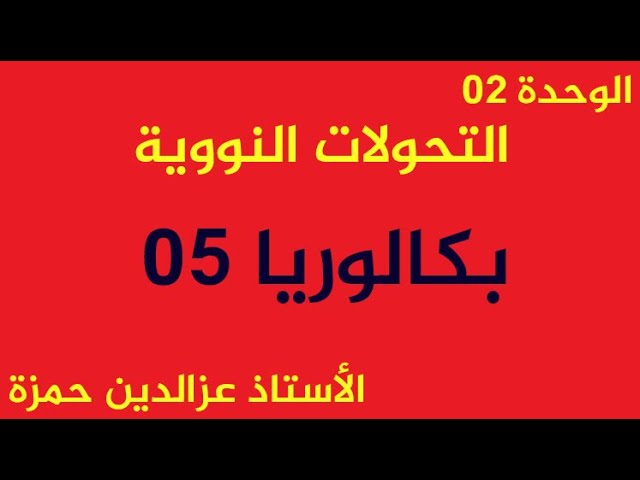 الوحدة05(بكالوريا05)2014شعبة رياضيات وتقني تعالج الإنشطاروالحصيلة الطاقوية بشكل بسيط مع عزالدين حمزة