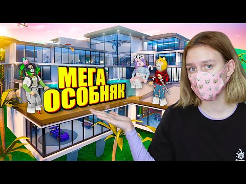 ЭТО САМЫЙ ОГРОМНЫЙ ОСОБНЯК РОБЛОКСА!