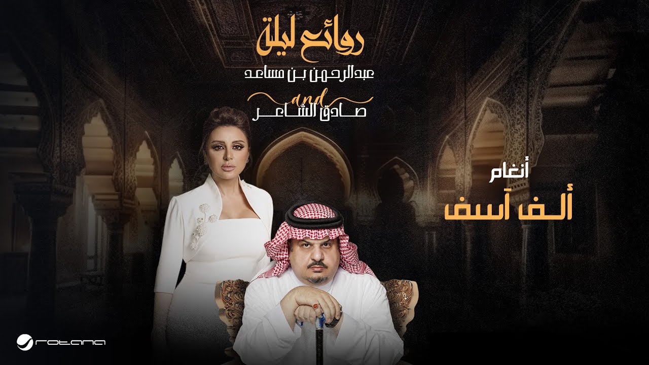 Angham - Alf Asef | Bin Musaed & Sadeg Alshaer Night | أنغام - ألف آسف