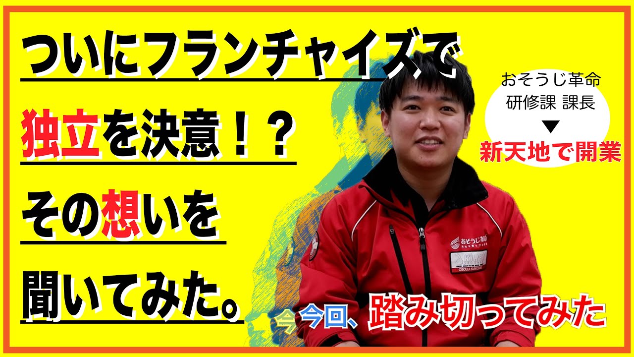 Fc本部に潜入 ついにフランチャイズで独立を決意 京都で独立するおそうじ革命の松原さんに その想いを聞いてみました Youtube