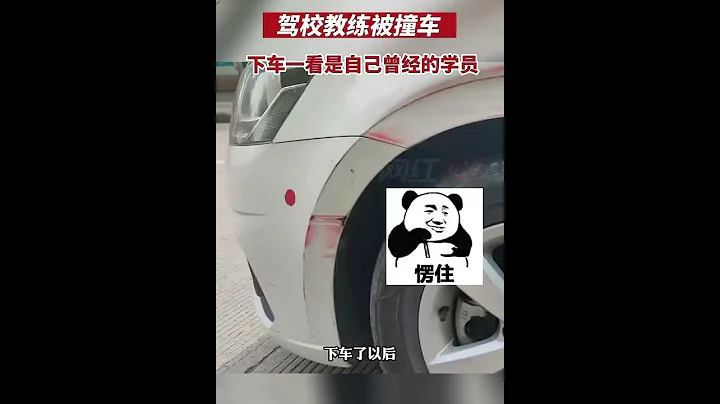駕校教練車被撞，肇事者竟是自己曾經的學員， 教練：我找誰說理去？ - 天天要聞