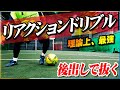 【リアクションドリブル】イニエスタの必殺技、後出しドリブルを教えます