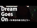 【MV】Dream Goes On 〜10年分のありがとう〜 / Maicoと恋のキューピッツ